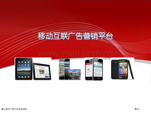 移動互聯廣告營銷平臺分析.pptx